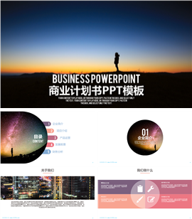 仰望星空商业计划书企业简介PPT模板